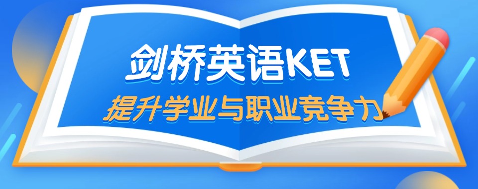 国内5大排名好的剑桥英语KET考试线上辅导机构名单汇总